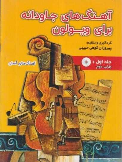 آهنگ‌های جاودانه برای ویولن 1 (با CD)